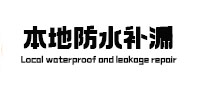 新昌本地防水（中讯网）